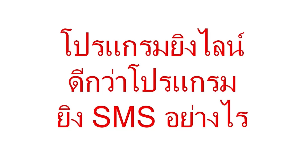 โปรแกรมยิงไลน์ ดีกว่าโปรแกรมยิง SMS อย่างไร-21-03-2023-67080394.jpg.webp